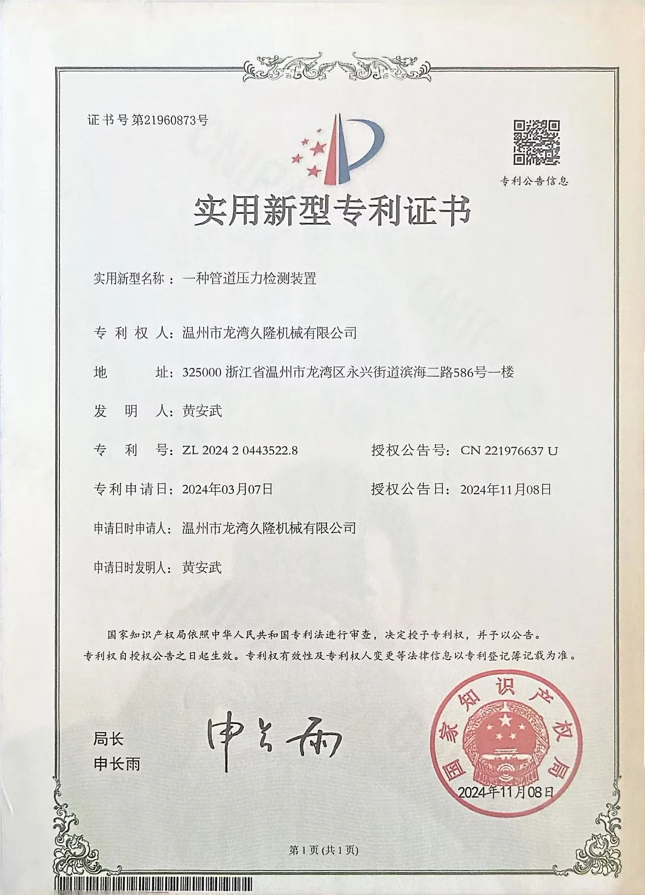 久隆机械专利证书